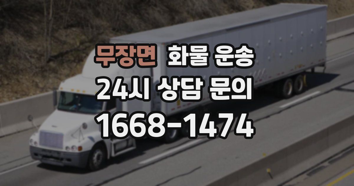 무장면 화물 운송