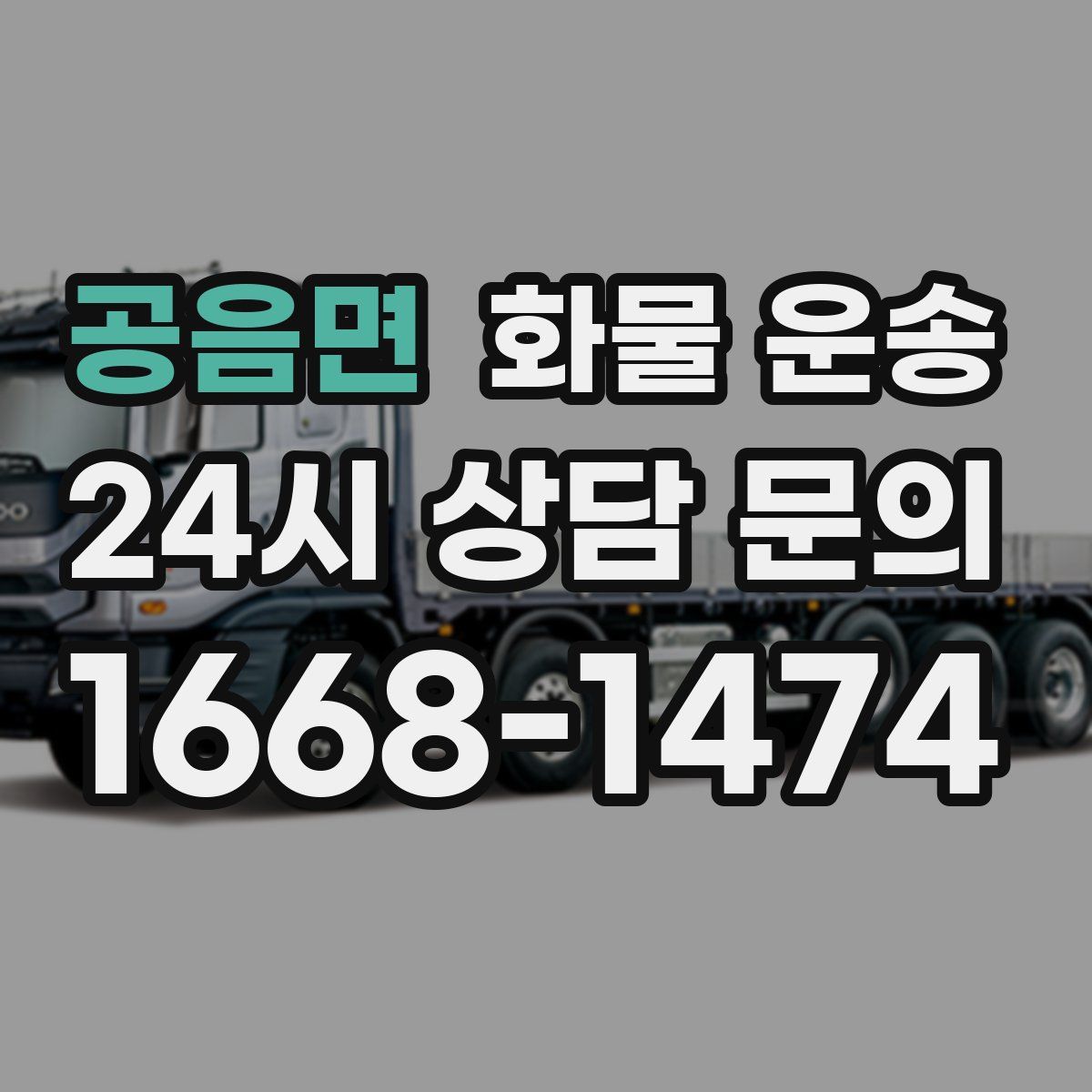 공음면 화물 운송