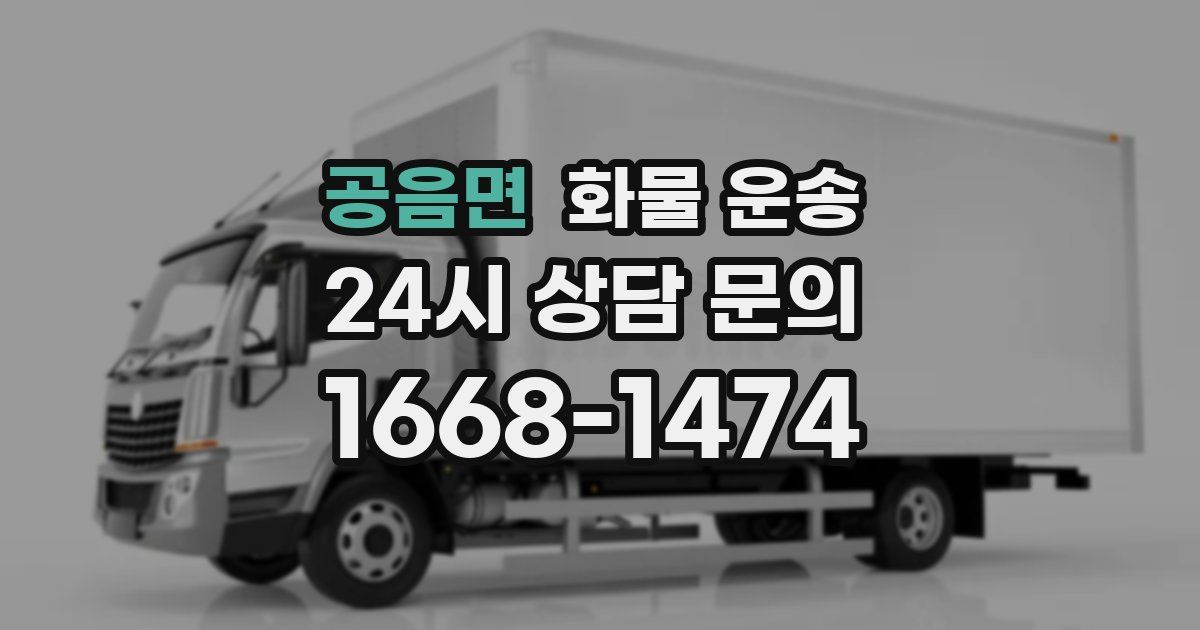 공음면 화물 운송