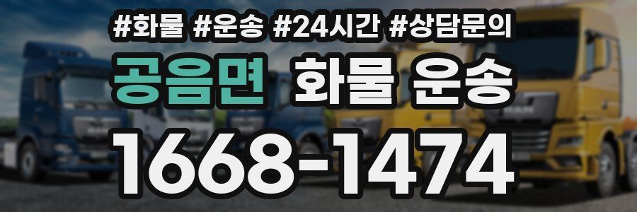 공음면 화물 운송