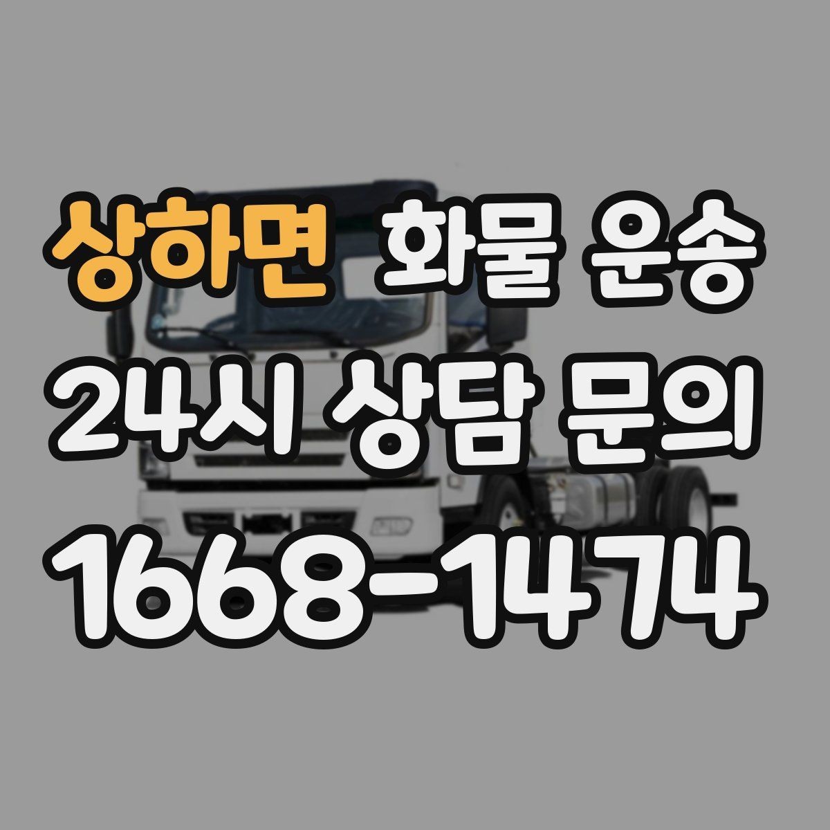 상하면 화물 운송 견적 비교할 때 놓치기 쉬운 항목