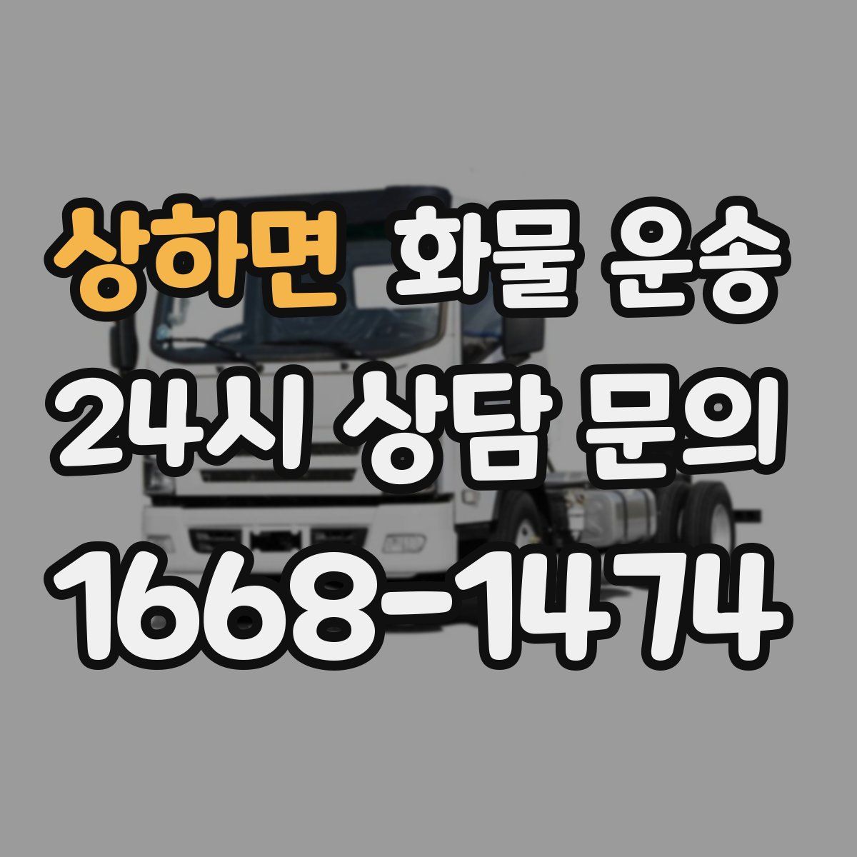 상하면 화물 운송