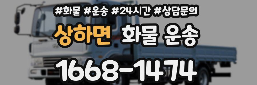 상하면 화물 운송