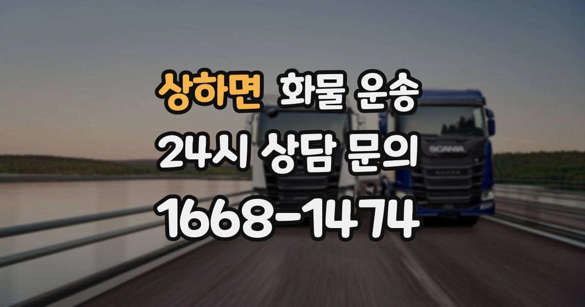 상하면 화물 운송