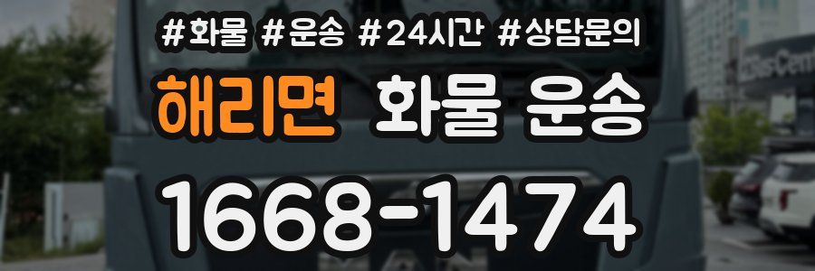 해리면 화물 운송