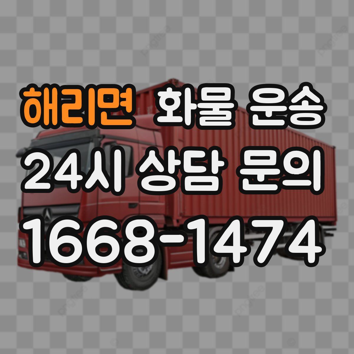 해리면 화물 운송