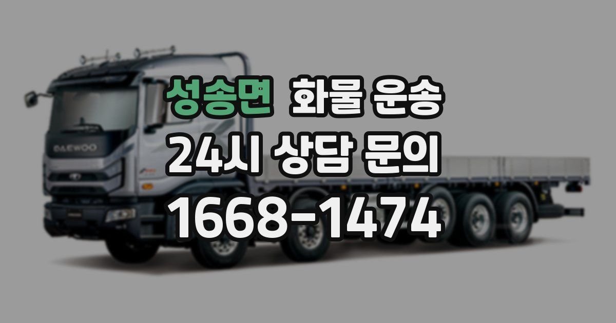 성송면 화물 운송