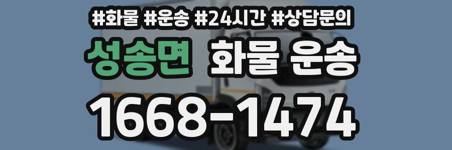 성송면 화물 운송