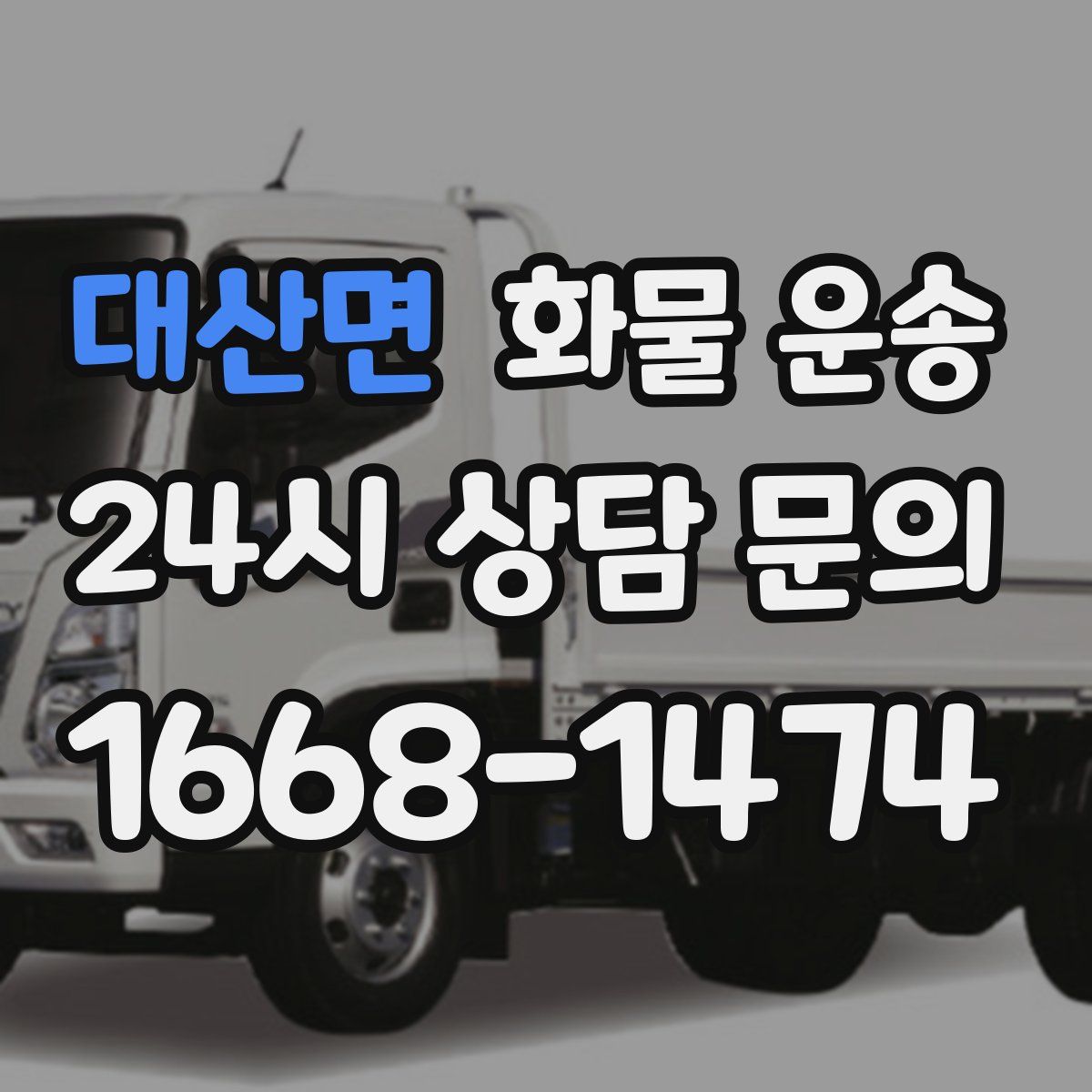 대산면 화물 운송