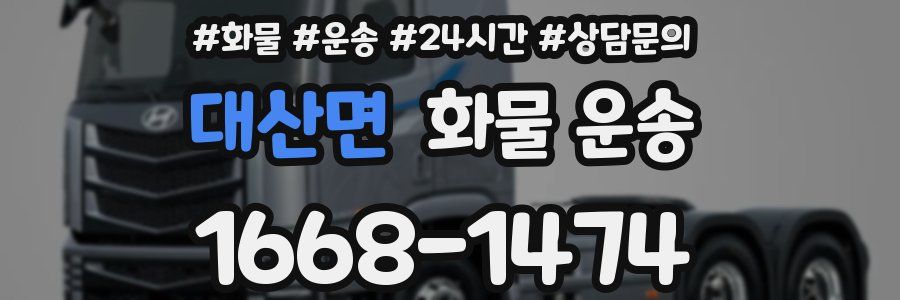 대산면 화물 운송