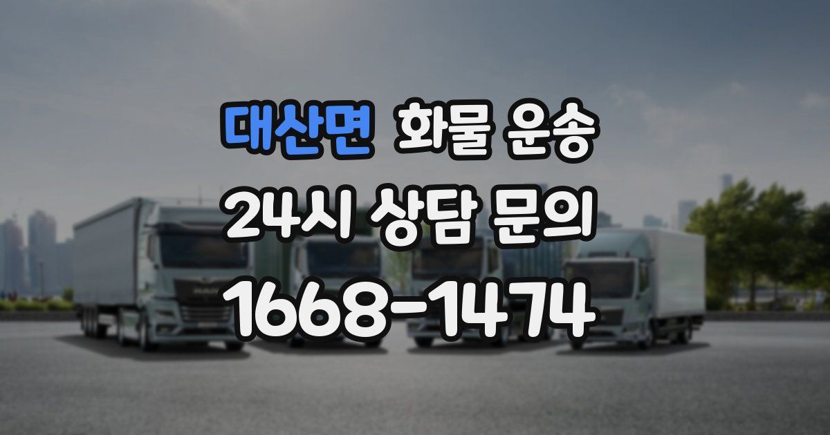 대산면 화물 운송