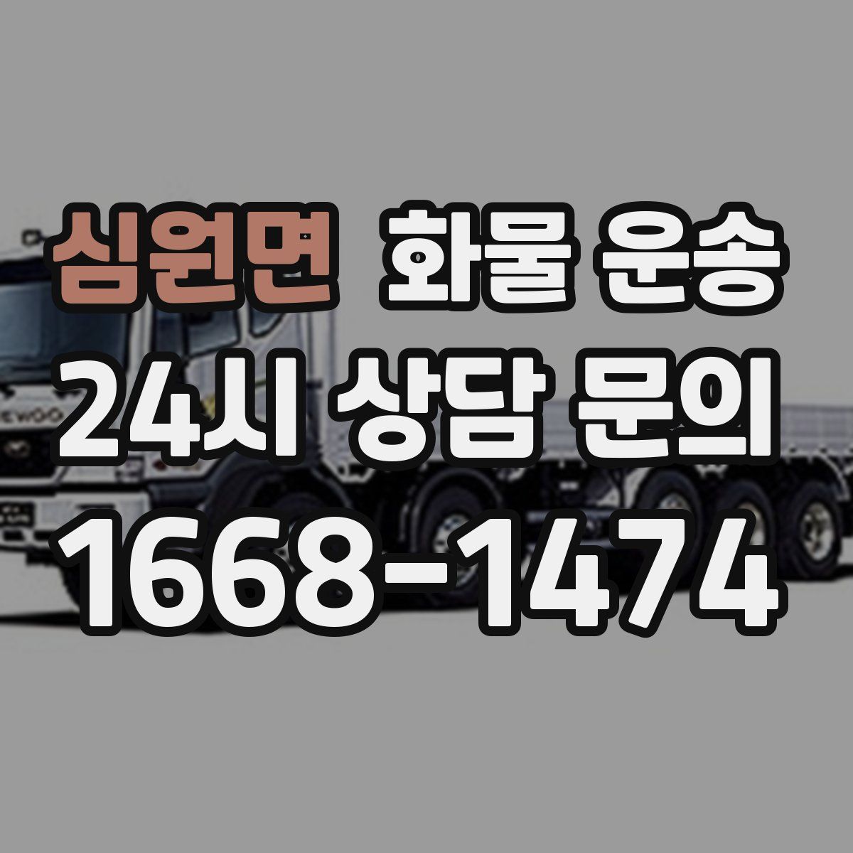 심원면 화물 운송