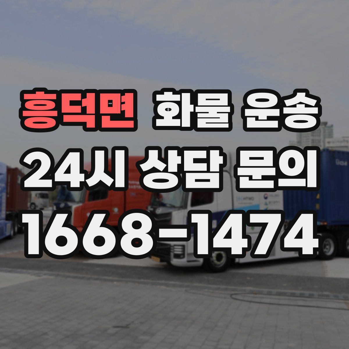 흥덕면 화물 운송