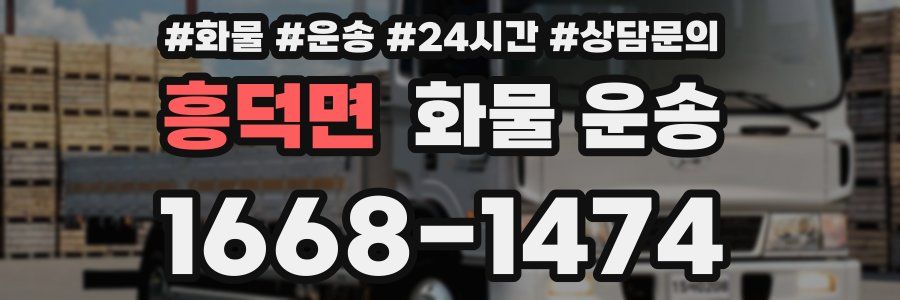 흥덕면 화물 운송
