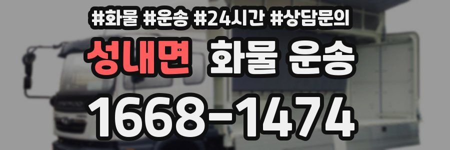 성내면 화물 운송