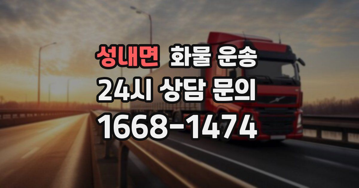 성내면 화물 운송