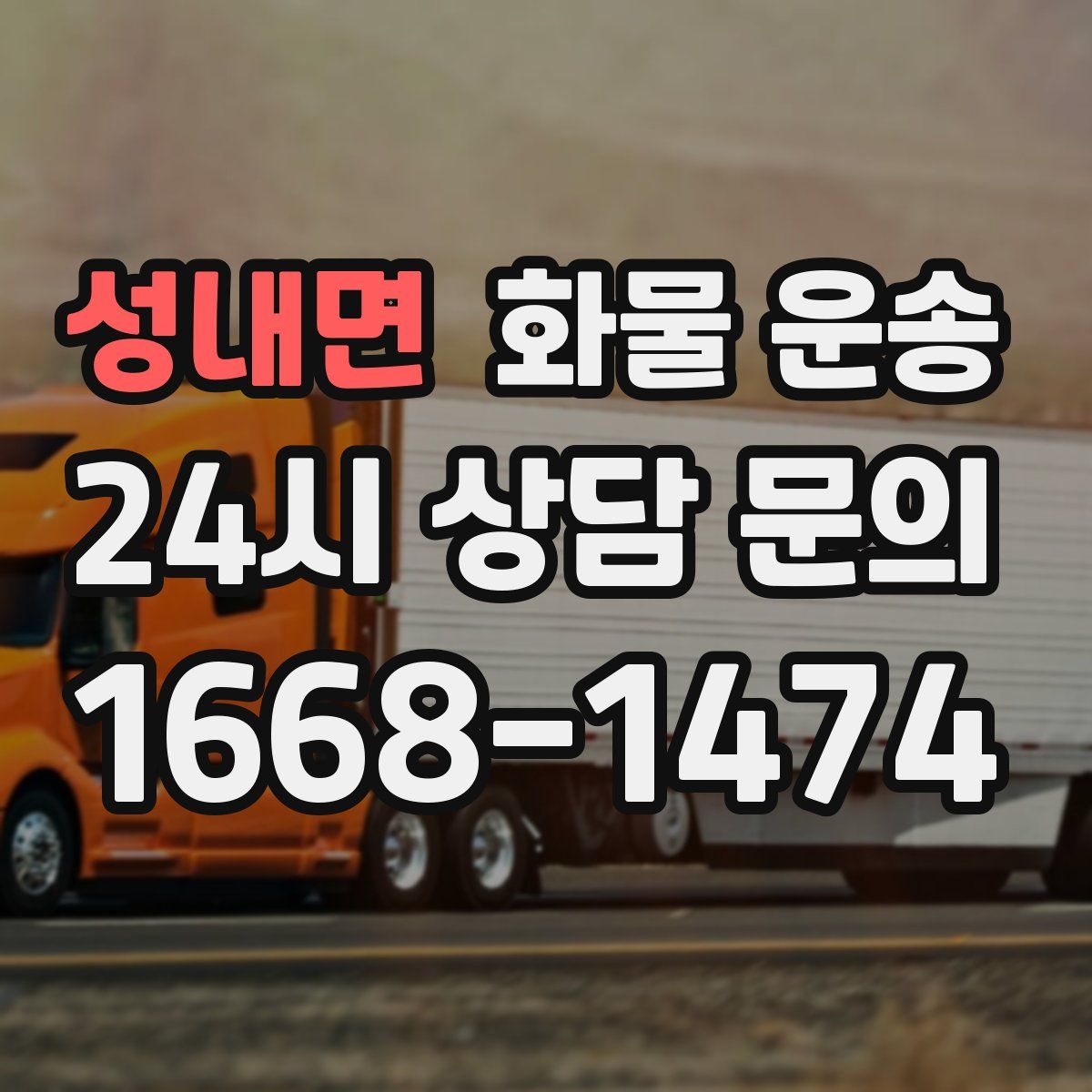 성내면 화물 운송