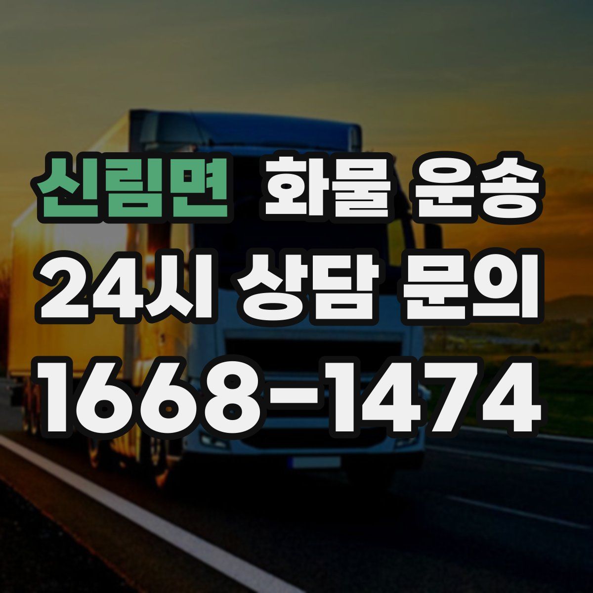 신림면 화물 운송