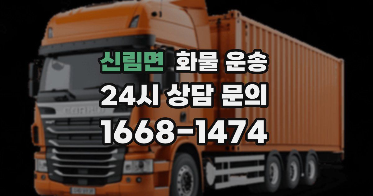 신림면 화물 운송