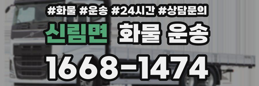 신림면 화물 운송