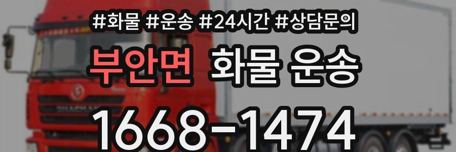 부안면 화물 운송