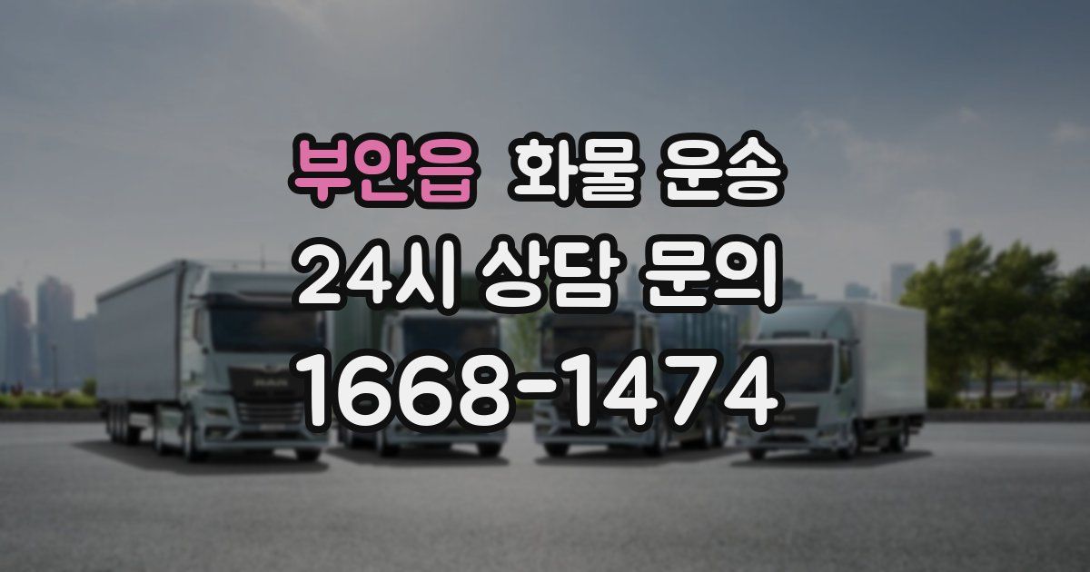 부안읍 화물 운송