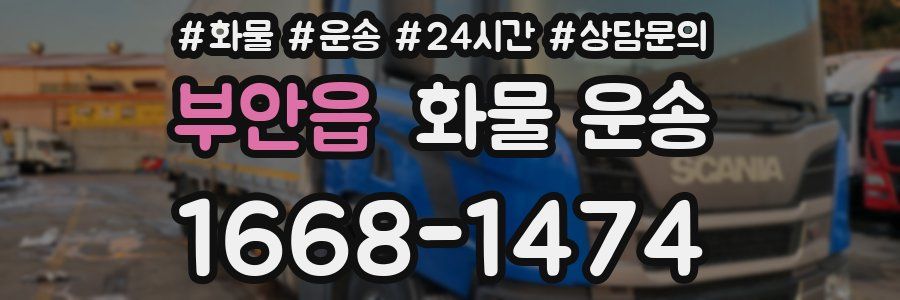 부안읍 화물 운송