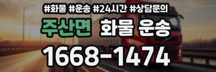 주산면 화물 운송