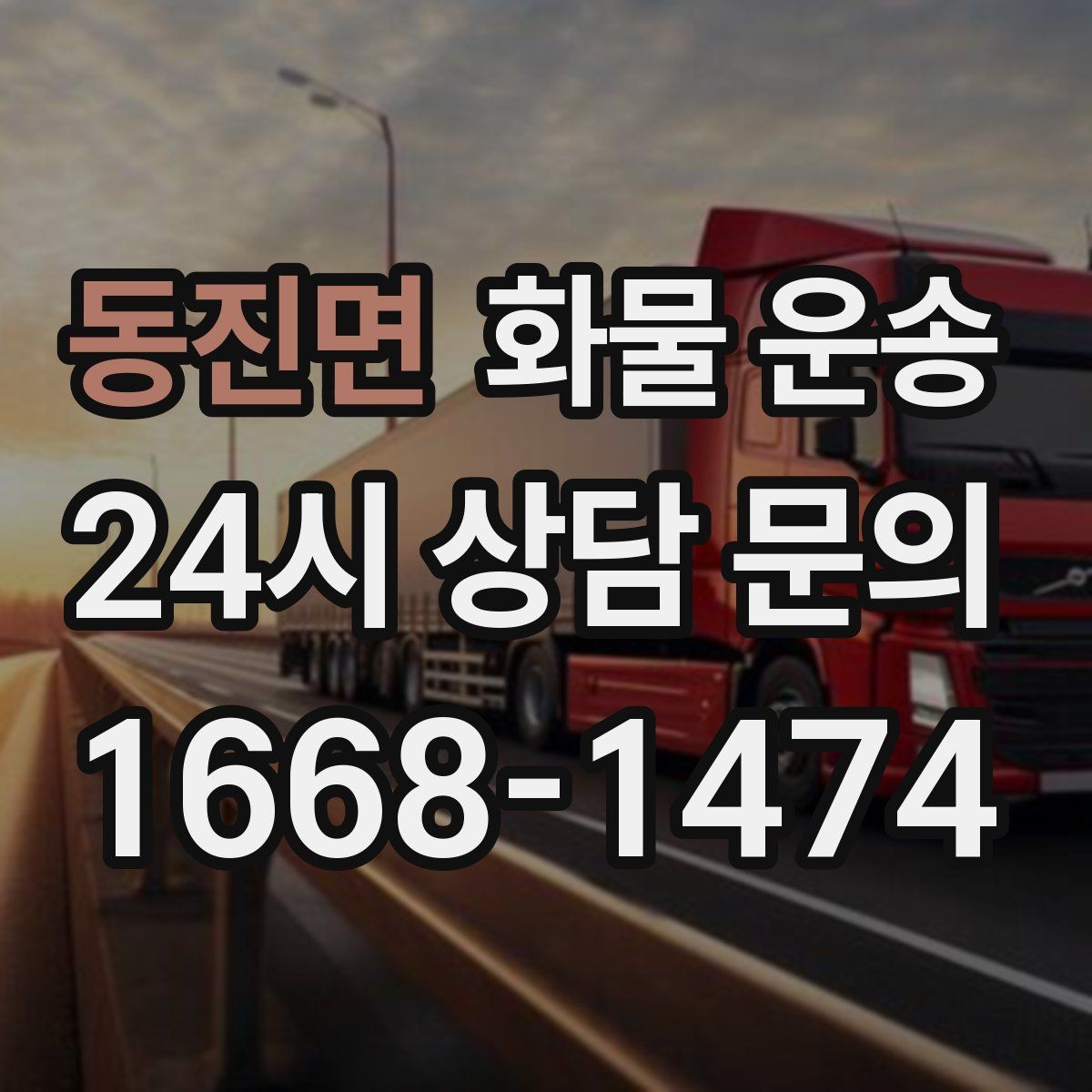 동진면 화물 운송