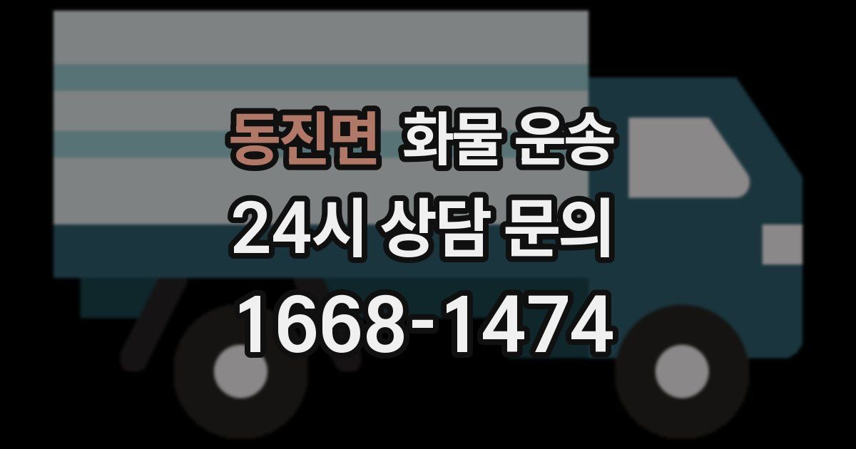 동진면 화물 운송