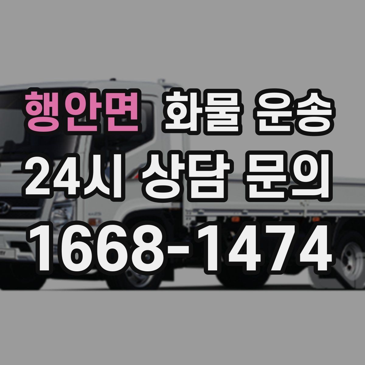 행안면 화물 운송 타일 자재 운송 시 파손 줄이는 적재법