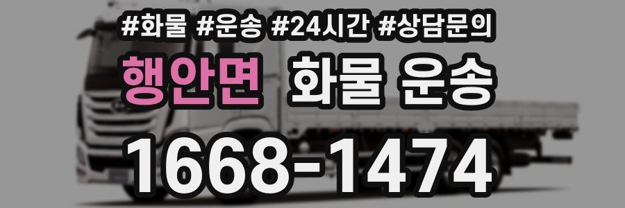 행안면 화물 운송