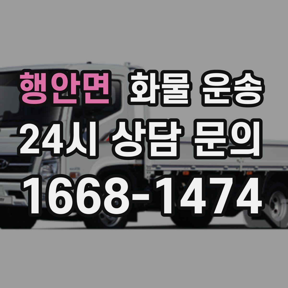 행안면 화물 운송