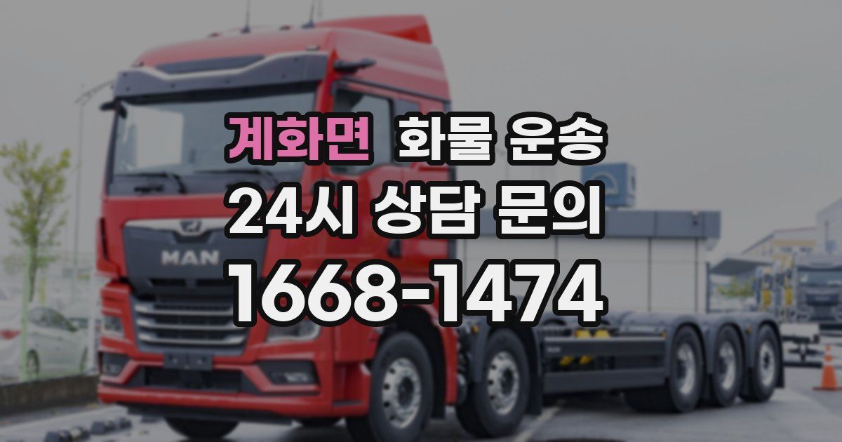 계화면 화물 운송