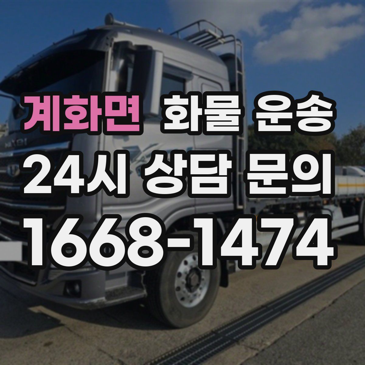 계화면 화물 운송