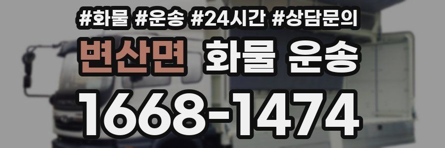 변산면 화물 운송