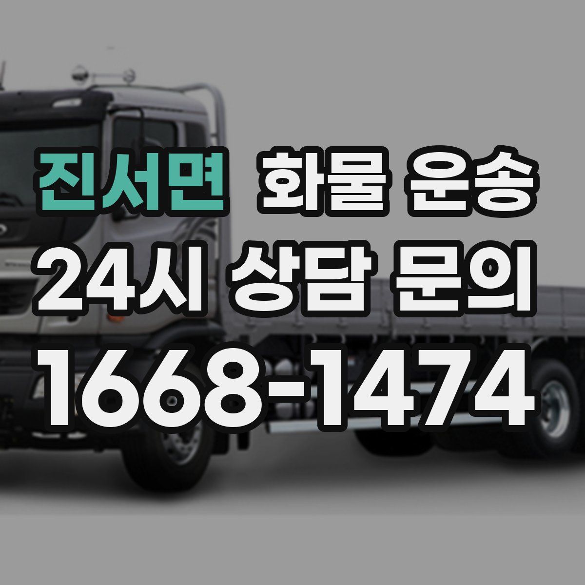 진서면 화물 운송