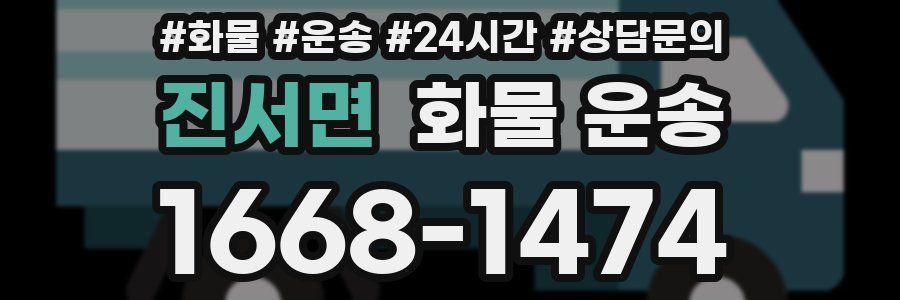 진서면 화물 운송