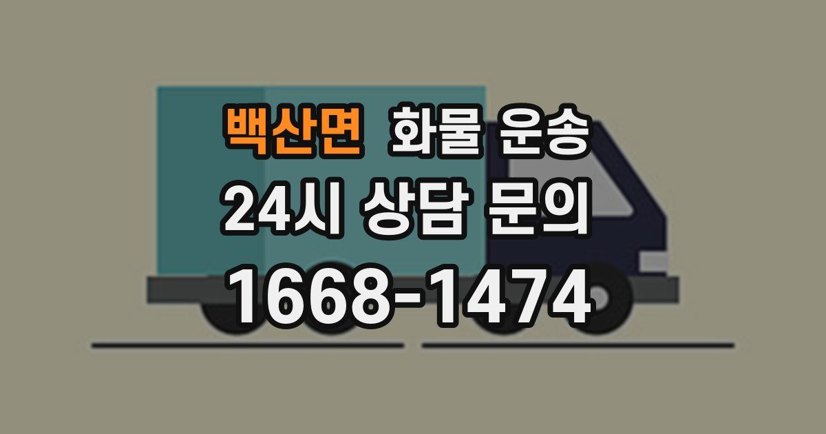 백산면 화물 운송