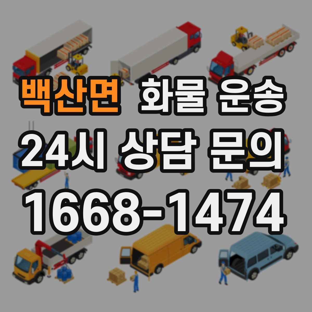 백산면 화물 운송