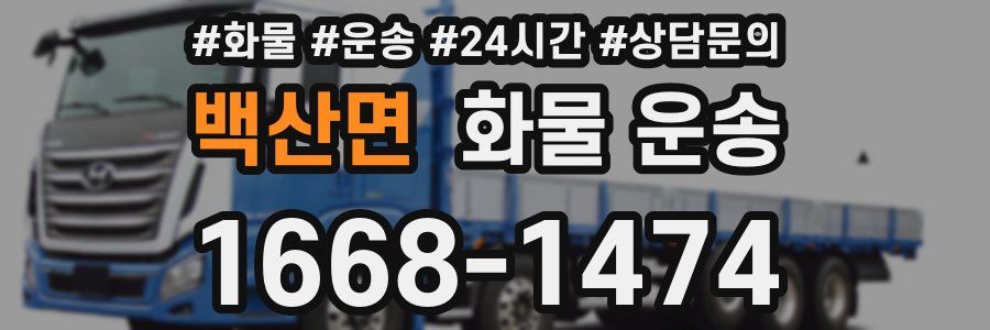 백산면 화물 운송