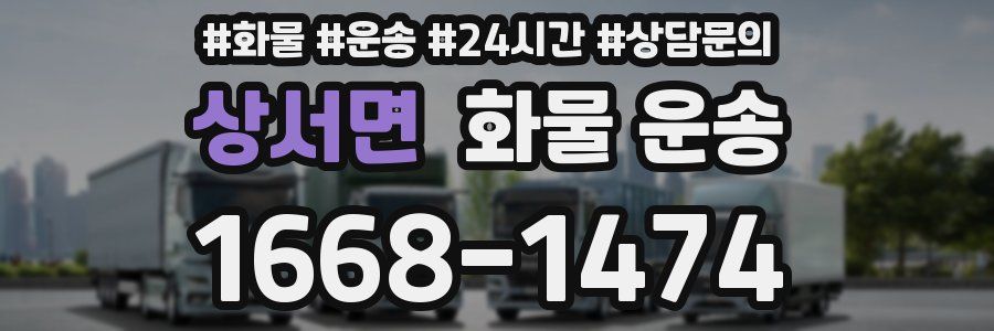 상서면 화물 운송