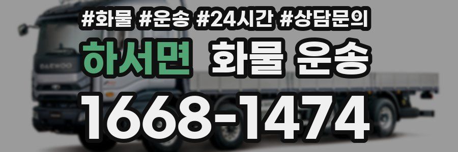 하서면 화물 운송