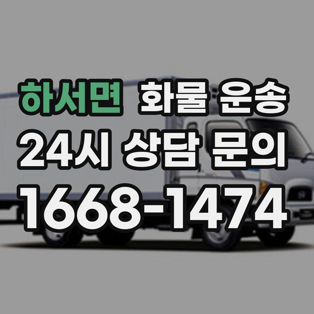 하서면 화물 운송