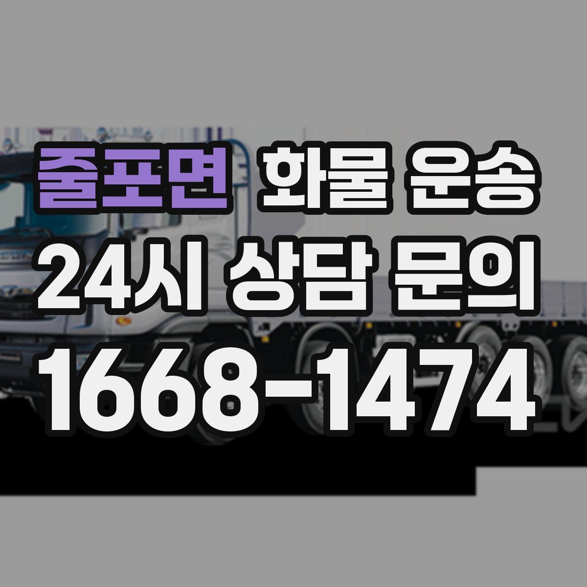 줄포면 화물 운송