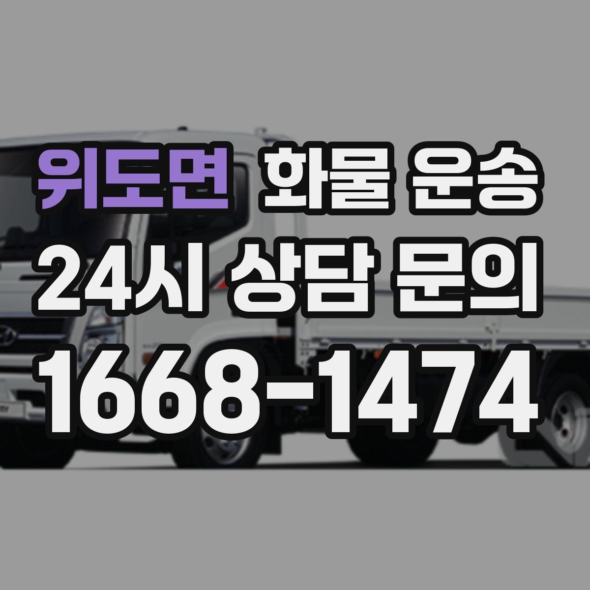 위도면 화물 운송