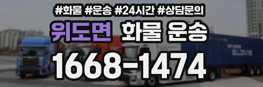 위도면 화물 운송