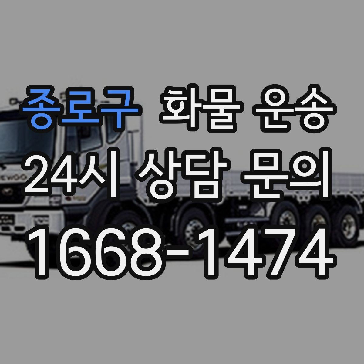 종로구 화물 운송 치수 중량 사진만 있어도 견적이 정확해집니다