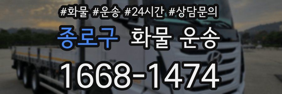 종로구 화물 운송