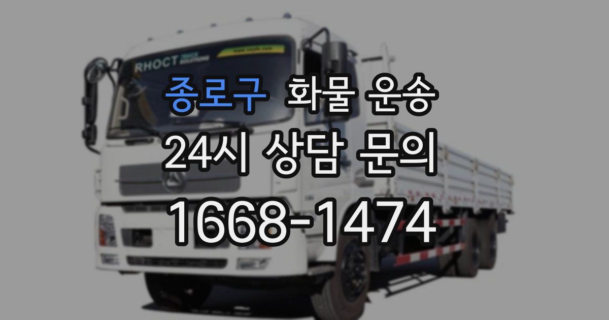 종로구 화물 운송